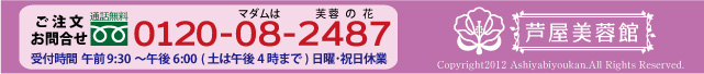ご連絡先 0120-08-2487